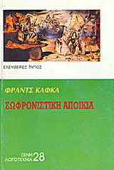 Η ΣΩΦΡΟΝΙΣΤΙΚΗ ΑΠΟΙΚΙΑ ΚΑΙ ΑΛΛΑ ΔΙΗΓΗΜΑΤΑ