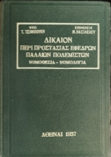 Δίκαιον περί προστασίας έφεδρων παλαιών πολεμιστών