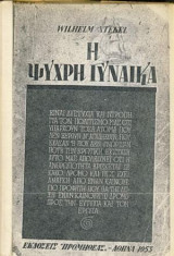 Η ψυχρή γυναίκα