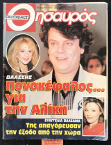 Οικογενειακός Θησαυρός τεύχος 36 (1434). Βλάσσης Πονοκέφαλος… για την Αλίκη. Ευαγγελία Βαλσάμη