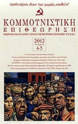 ΚΟΜΜΟΥΝΙΣΤΙΚΗ ΕΠΙΘΕΩΡΗΣΗ, ΤΕΥΧΟΣ 4-5, ΙΟΥΛΙΟΣ - ΟΚΤΩΒΡΙΟΣ 2012