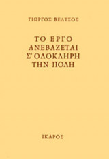 ΤΟ ΕΡΓΟ ΑΝΕΒΑΖΕΤΑΙ Σ' ΟΛΟΚΛΗΡΗ ΤΗΝ ΠΟΛΗ
