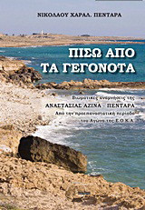 Πίσω από τα γεγονότα: Βιωματικές αναμνήσεις της Αναστασίας Αζίνα - Πενταρά από την προεπαναστατική περίοδο του αγώνα της Ε.Ο.Κ.Α.