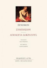 Ξενοφών ΣΥΜΠΟΣΙΟΝ - ΑΠΟΛΟΓΙΑ ΣΩΚΡΑΤΟΥΣ