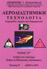 Αεροδιαστημική τεχνολογία: εγχειρίδιο αρχών και εφαρμογών
