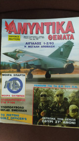 Αμυντικά Θέματα τεύχος 84