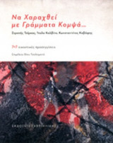 ΝΑ ΧΑΡΑΧΘΕΙ ΜΕ ΓΡΑΜΜΑΤΑ ΚΟΜΨΑ...