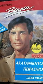 Ακατανίκητος Πειρασμός Bianca # 195