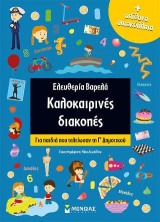 Καλοκαιρινές διακοπές: Για παιδιά που τελείωσαν τη Γ' Δημοτικού