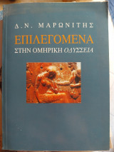 Επιλεγόμενα στην ομηρική ποίηση