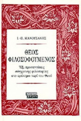ΘΕΟΣ ΦΙΛΟΣΟΦΟΥΜΕΝΟΣ