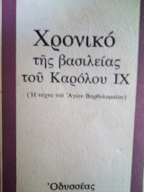 Χρονικο της βασιλειας του Καρολου ΙΧ ( Η νυχτα του Αγιου Βαρθολομαιου )