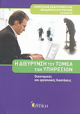 Η διεύρυνση του τομέα των υπηρεσιών: Οικονομικές και εργασιακές διαστάσεις