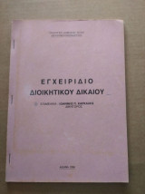 Εγχειριδιο διοικητικου δικαιου