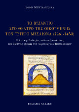 Το Βυζάντιο στο θέατρο της οικουμένης τον ύστερο μεσαίωνα (1261-1453): Πολιτική ιδεολογία, πολιτική υπόσταση και διεθνείς σχέσεις του κράτους των Παλαιολόγων