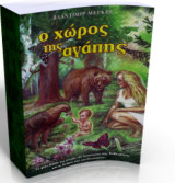 Ο χώρος της αγάπης