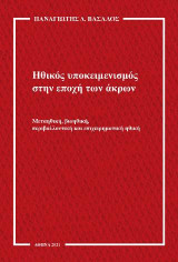 Ηθικός υποκειμενισμός στην εποχή των άκρων : μεταηθική, βιοηθική, περιβαλλοντική και επιχειρηματική ηθική: Μεταηθική, Βιοηθική, Περιβαλλοντική και Επιχειρηματική Ηθική