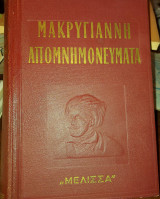 Μακρυγιαννη Απομνημονευματα