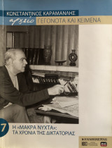 Κωνσταντίνος Καραμανλής Αρχείο: Γεγονότα και κείμενα: 7. Η μακρά νύχτα