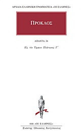 Άπαντα 26: Εις τον Τίμαιον Πλάτωνος Γ΄
