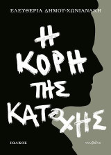 Η κόρη της Κατοχής: Νουβέλα