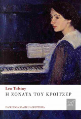 Η σονάτα του Κρόιτσερ