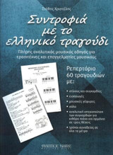 Συντροφιά με το ελληνικό τραγούδι
