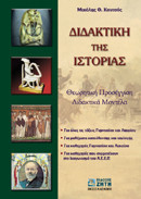 Διδακτική της ιστορίας