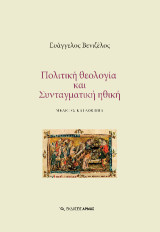 Πολιτική θεολογία και Συνταγματική ηθική: Μελέτες και δοκίμια