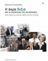 Η άκρα δεξιά και οι συνέπειες της συναίνεσης