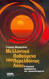 Μελλοντικά ποθούμενα του παρελθόντος λύπη: Η άχρηστη χρησιμότητα των τραπουλόχαρτων
