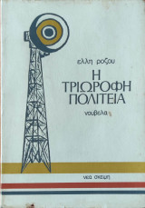 Η Τριώροφη Πολιτεία