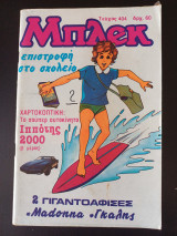 Μπλεκ (Τεύχος 404)