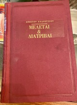 Μελέται & Διατριβαί Τόμος Δ'