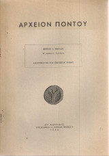 Η "ανάλωτος" Τραπεζούς