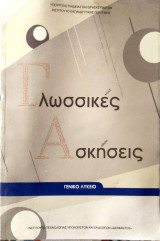 Γλωσσικές ασκήσεις (Γενικό Λύκειο) 2015: Γενικό λύκειο