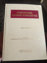Συμπλήρωμα βασικής νομολογίας