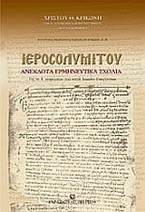 Ιεροσολυμίτου ανέκδοτα ερμηνευτικά σχόλια: Εις το Α΄ κεφ. του κατά Λουκά Ευαγγελίου