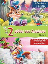 2 μύθοι του Αισώπου