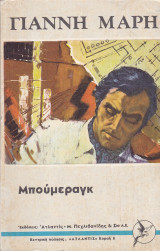 Μπούμεραγκ (τόμος Β')