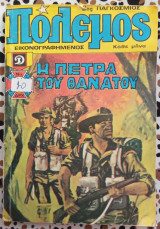 Πόλεμος τεύχος 34