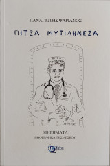 Πίτσα Μυτιληνέζα