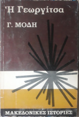Η Γεωργίτσα