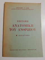 Επίτομη ανατομική του ανθρώπου - Παράρτημα