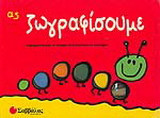 Ας ζωγραφίσουμε