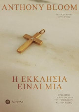 Η Εκκλησία είναι μία: Στοχασμοί για την Εκκλησία, τους χριστιανούς και τον κόσμο