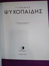 Ψυχοπαίδης πρόταση για ένα φανταστικό μουσείο πορτρέτων