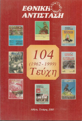 Εθνική αντίσταση, Τεύχος 104, Γενάρης 2000