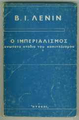 Ο ιμπεριαλισμός, ανώτατο στάδιο του καπιταλισμού