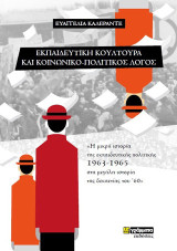 Εκπαιδευτική κουλτούρα και κοινωνικό-πολιτικός λόγος: Η μικρή ιστορία της εκπαιδευτικής πολιτικής 1963-1965 στη μεγάλη ιστορία της δεκαετίας του ’60